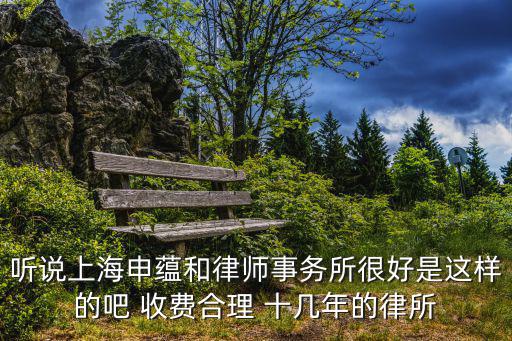 上海申滬律師事務所怎么樣，上海律師事務所