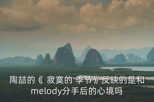 寂寞的季節(jié),寂寞of季節(jié)ofmusic