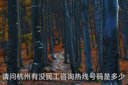 請問杭州有沒民工咨詢熱線號碼是多少