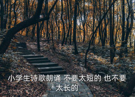小學生詩歌朗誦 不要太短的 也不要太長的