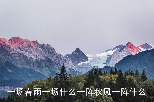一場春雨一場什么一陣秋風一陣什么