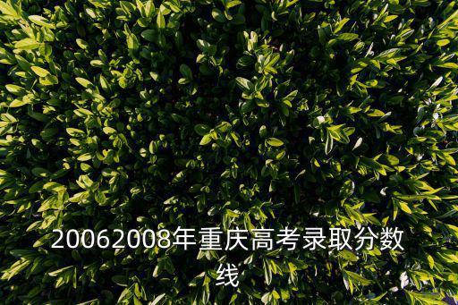 20062008年重慶高考錄取分數線