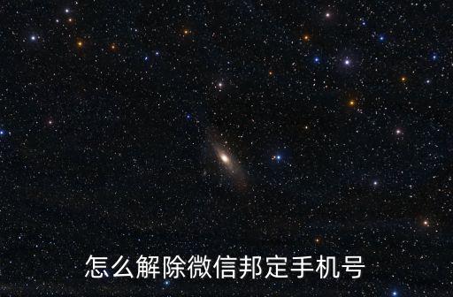 怎么解除微信邦定手機號