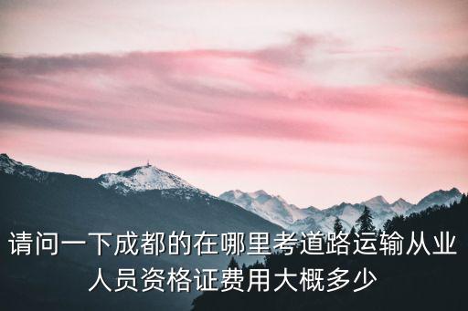 成都市道路運輸駕培，成都市道路運輸資格證到期了在那里換證
