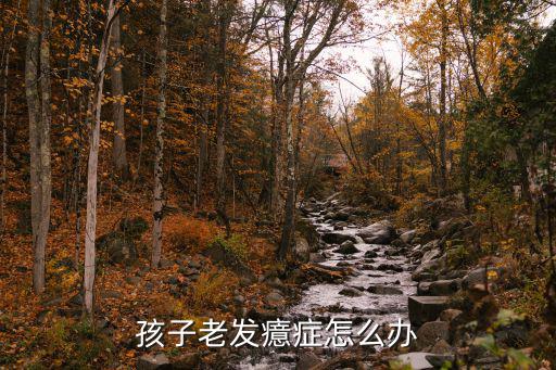 兒童癔癥，嬰兒發癔癥