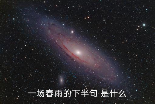 一場春雨的下半句 是什么