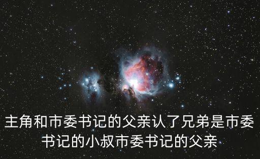 主角和市委書記的父親認了兄弟是市委書記的小叔市委書記的父親