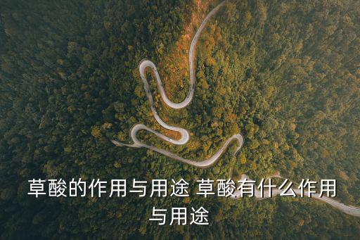 草酸,草酸銻可做傳染劑鐵酸磷銨是打印藍(lán)圖試劑