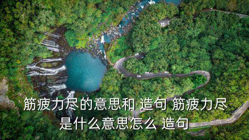 用筋疲力盡造句,沒實力也要保持安全距離