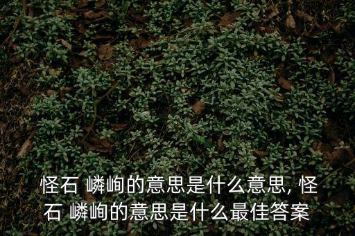 怪石嶙峋的意思,第五集:第一集:山的形狀和顏色