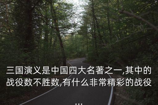 三國演義是中國四大名著之一,其中的戰役數不勝數,有什么非常精彩的戰役...