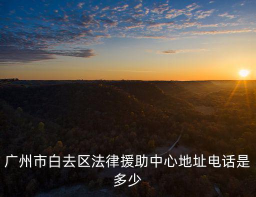 廣州市法律援助中心咨詢電話，廣州市的法律援助免費的電話是多少