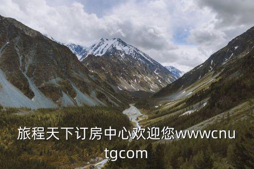 旅程天下訂房中心歡迎您wwwcnutgcom