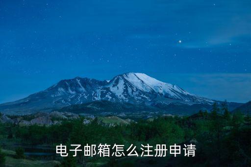 電子郵箱怎么注冊申請