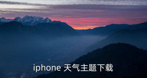免費下載天氣預報到桌面蘋果版，360手機助手iphone版免費下載qq手機助手最新下載安裝