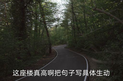 這座大廈真高把句子寫具體，摩天大廈真高啊  把句子補充完整答案
