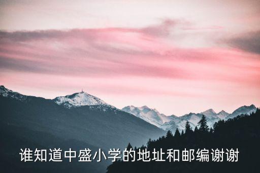重慶市萬盛經開區中盛小學郵編，誰知道重慶市萬盛區的郵政編碼啊