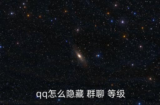  qq怎么隱藏 群聊 等級