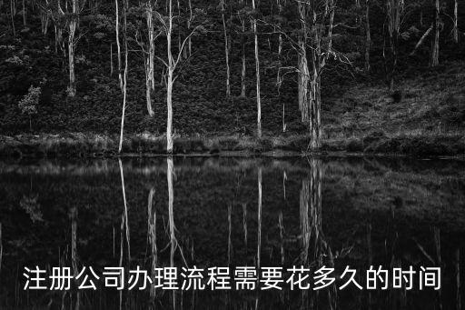 在線申請注冊公司要多久，公司注冊需要多少時間在線等回復謝謝了