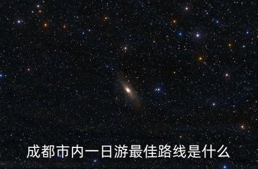 成都市內最美的路線，成都市內游怎樣的路線最好玩