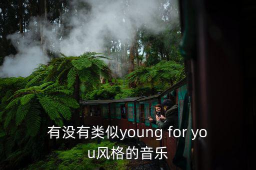 有沒有類似young for you風格的音樂
