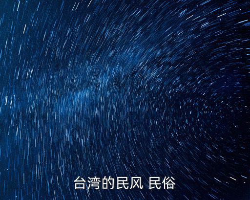 臺灣的民風 民俗