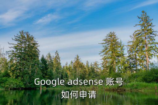Google adsense 賬號如何申請