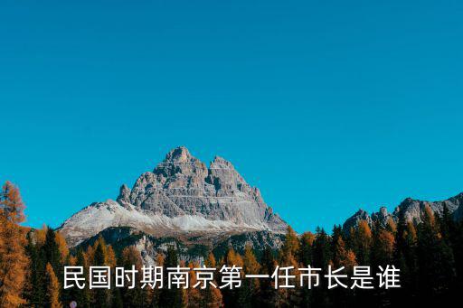 民國時期南京第一任市長是誰