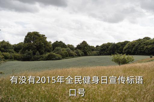 有沒(méi)有2015年全民健身日宣傳標(biāo)語(yǔ)口號(hào)