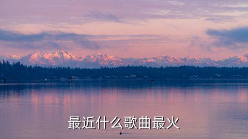最近什么歌曲最火