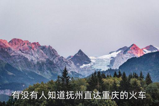 有沒有人知道撫州直達重慶的火車