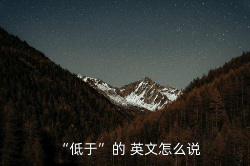 低的英文,最低最小兩個最吸引你的地方