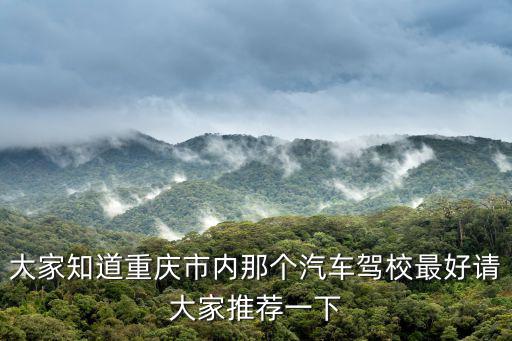 重慶市南彭鎮的駕校，請問惠貸網的辦公地址是哪里