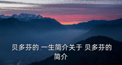 貝多芬的一生,關(guān)于貝多芬你必須知道的5件事