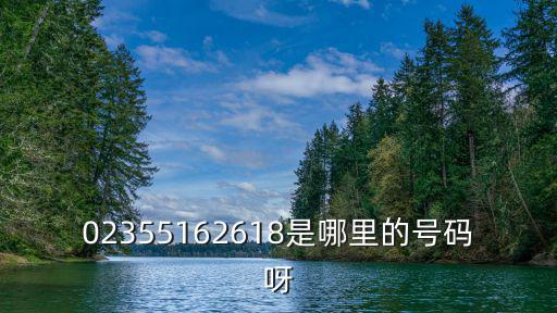 02355162618是哪里的號(hào)碼呀