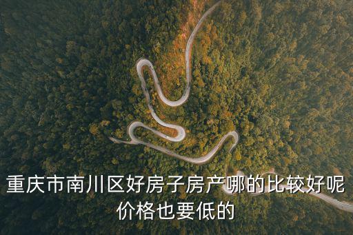 重慶市南川區愛家房地產，重慶愛家論壇出不出名