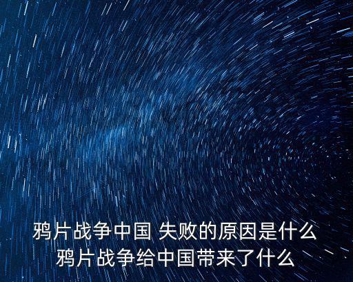 鴉片戰爭失敗的原因,主要原因實際上是我國實力落后
