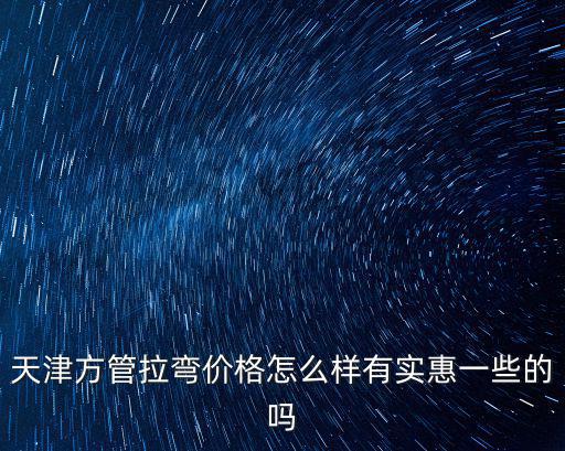 黑退方管都往天津市金宜達管業，天津滅蟲專家我家住六樓從下水管道進蟲繁殖力很強黑的尾巴似