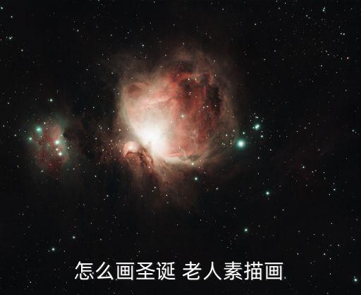怎么畫圣誕 老人素描畫