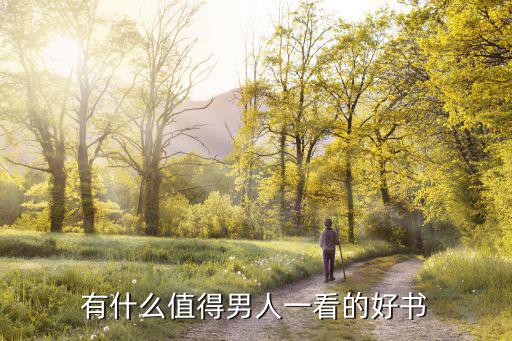 有什么值得男人一看的好書