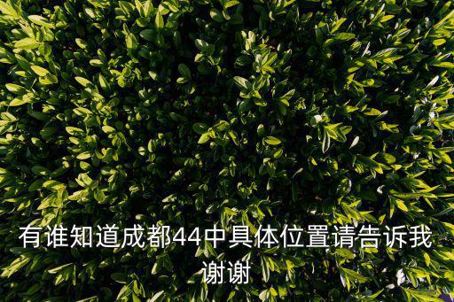 成都市洞子口44中在哪里，成都四十四中初中部在哪里