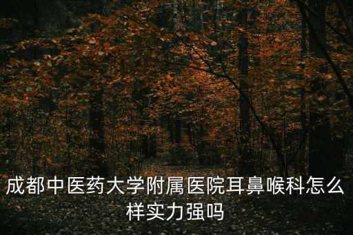 成都市中醫(yī)院耳科，成都中醫(yī)院周末可以查聽力嗎