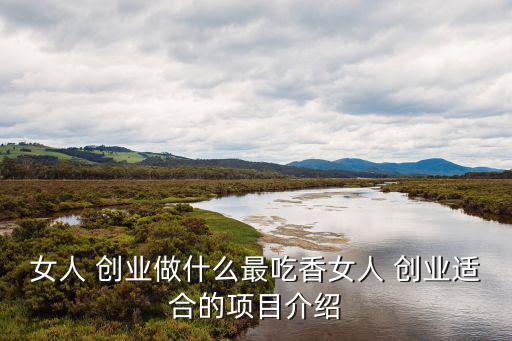 女人創(chuàng)業(yè)網(wǎng),女性創(chuàng)業(yè)項(xiàng)目推薦:開(kāi)奶茶店是最佳選擇