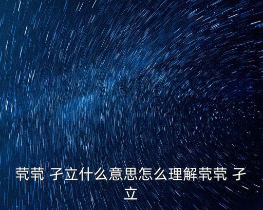 煢煢 孑立什么意思怎么理解煢煢 孑立