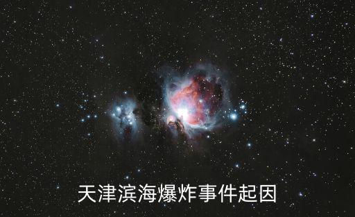 天津市濱海新區大爆炸事件視頻，天津濱海爆炸事件起因