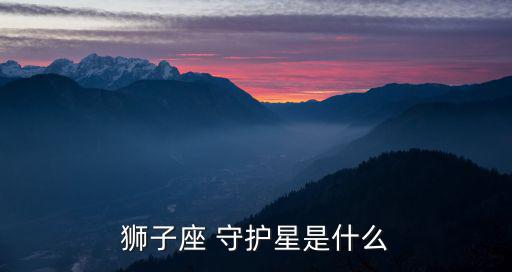 獅子座 守護(hù)星是什么