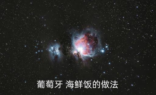 葡萄牙 海鮮飯的做法