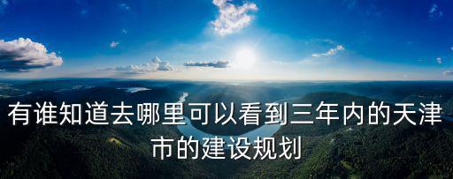天津市謝溪區謝橋規劃，請問天津八大里拆遷完畢后會不會在那里規劃蓋一些新的商品房