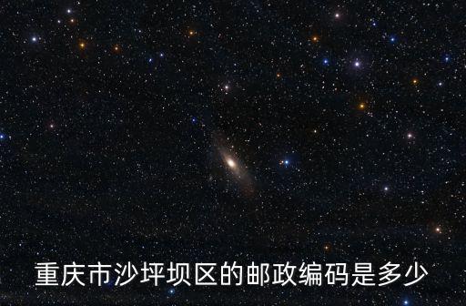 重慶市沙坪壩區的郵政編碼是多少