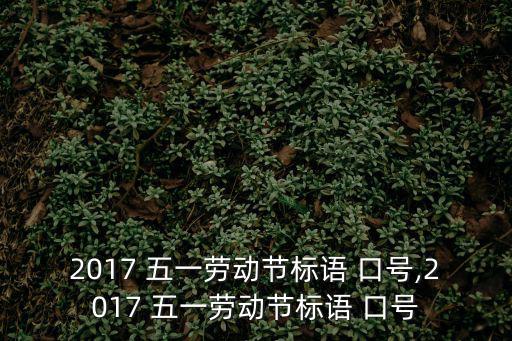 五一口號(hào),一五五一，永遠(yuǎn)第一